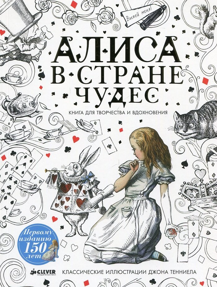 

Алиса в Стране чудес. Книга для творчества и вдохновения