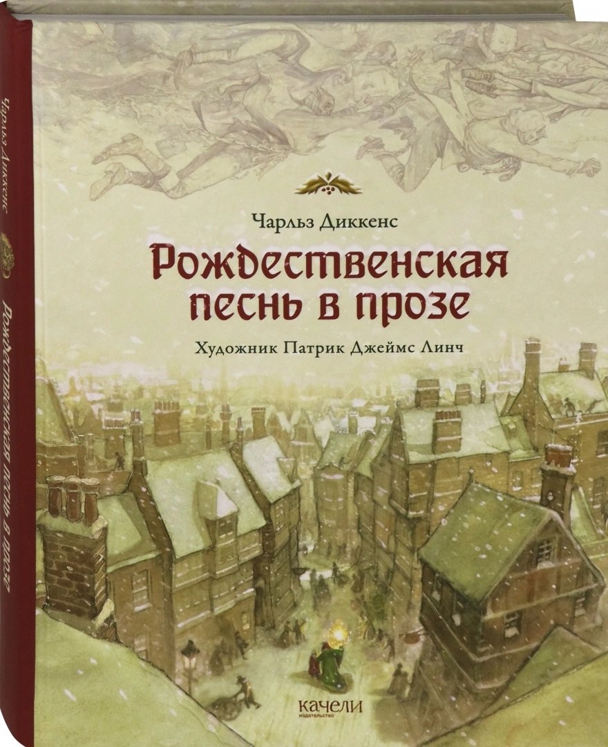 

Чарльз Диккенс: Рождественская песнь в прозе. Святочный рассказ с привидениями