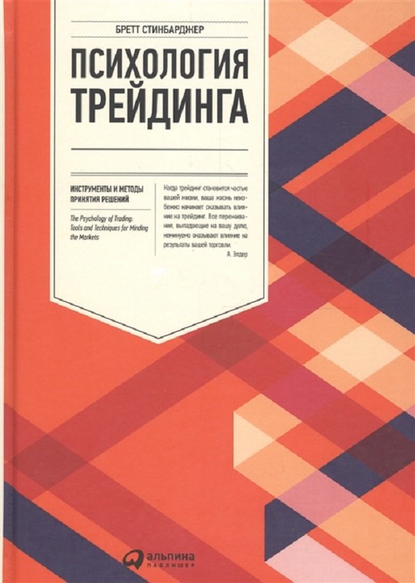 

Бретт Стинбарджер: Психология трейдинга. Инструменты и методы принятия решений