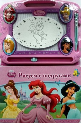 

Disney. Рисуем с подругами. Принцессы. Книга с волшебной доской