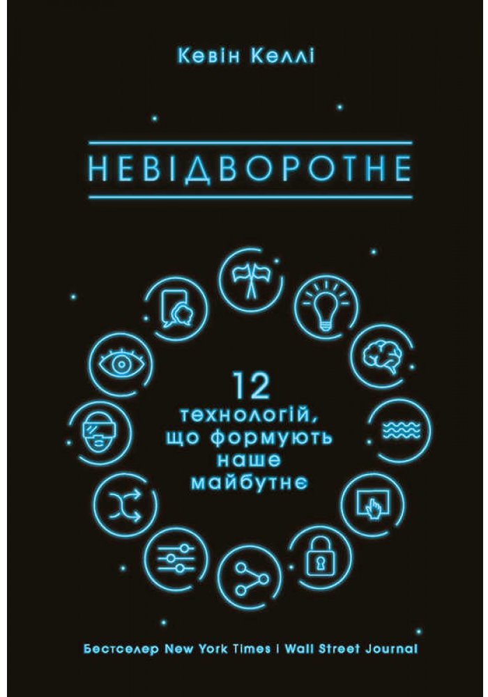 

Невідворотне. 12 технологій, що формують наше майбутнє