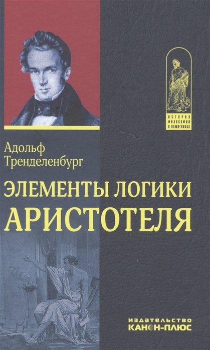 

Адольф Тренделенбург: Элементы логики Аристотеля