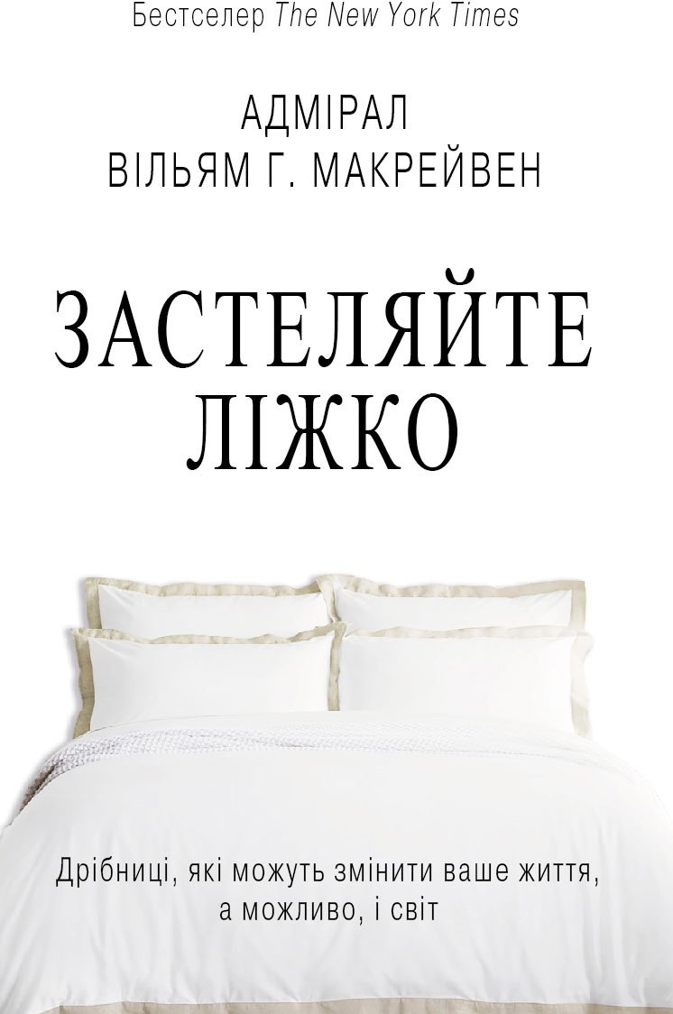 

Вільям Г. Макрейвен: Застеляйте ліжко. Дрібниці, які можуть змінити ваше життя… і, можливо, світ