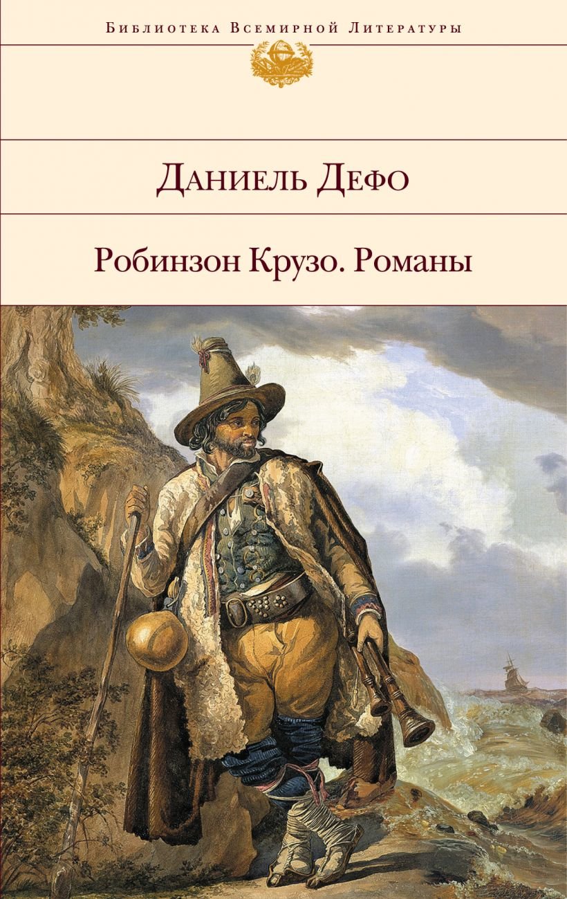 

Даниель Дефо: Робинзон Крузо