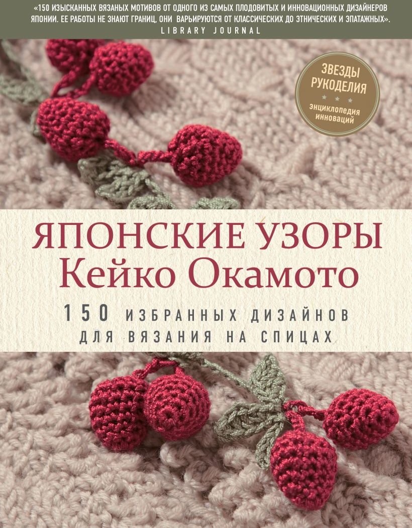 

Кейко Окамото: Японские узоры Кейко Окамото: 150 избранных дизайнов для вязания на спицах