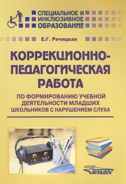 

Е. Г. Речицкая: Коррекционно-педагогическая работа по формированию учебной деятельности младших школьников