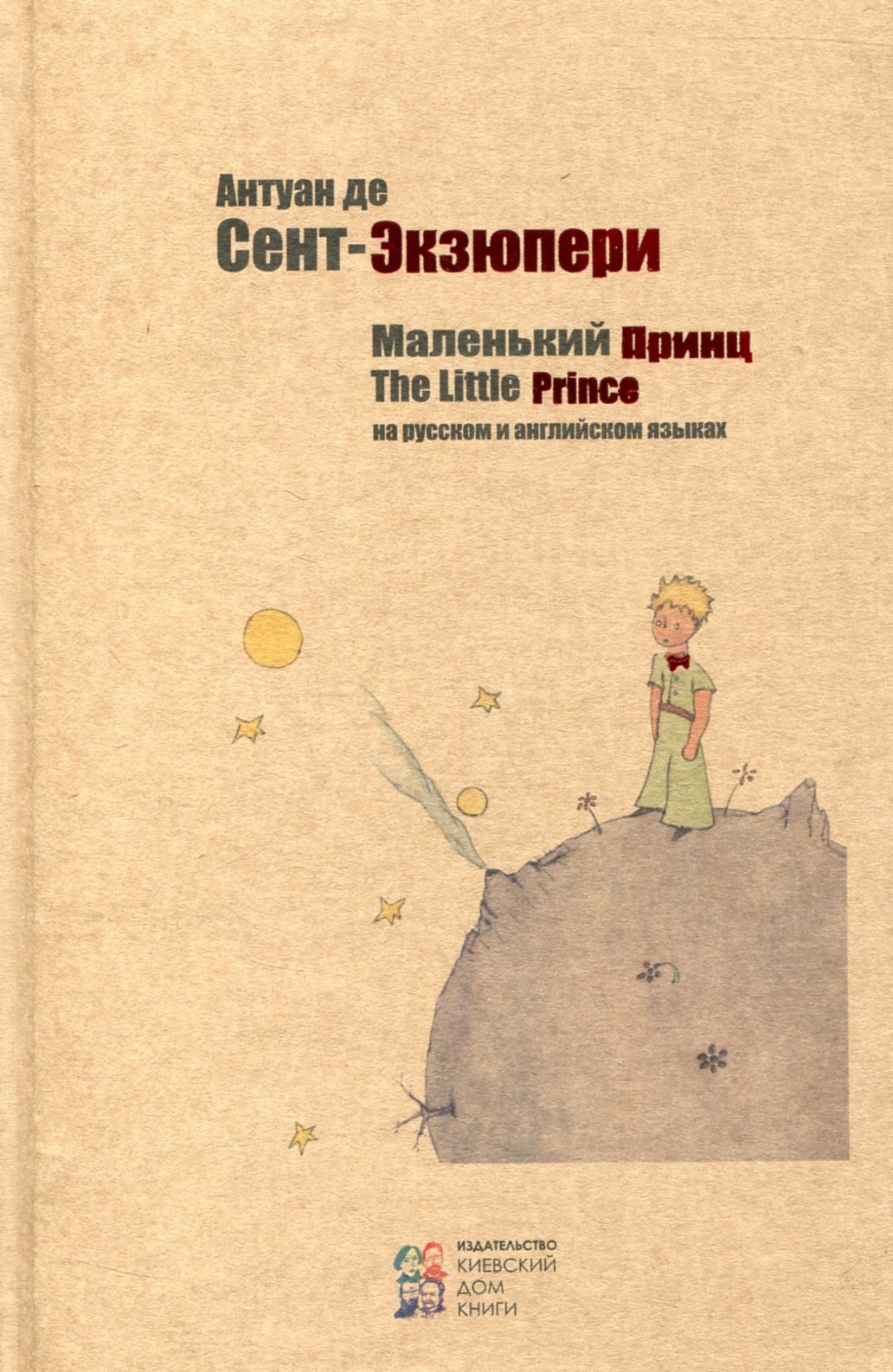 

Антуан де Сент-Экзюпери: Маленький принц. The Little Prince