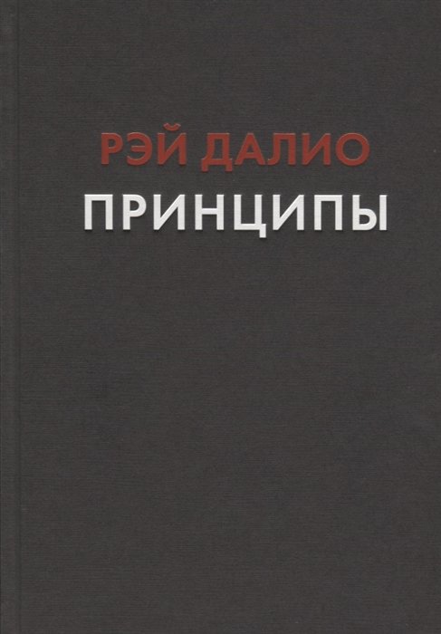 

Рэй Далио: Принципы. Жизнь и работа