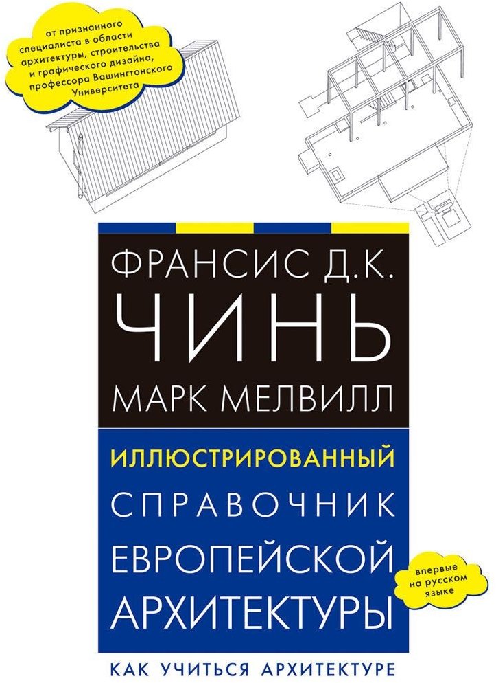 

Иллюстрированный справочник европейской архитектуры. Как учиться архитектуре