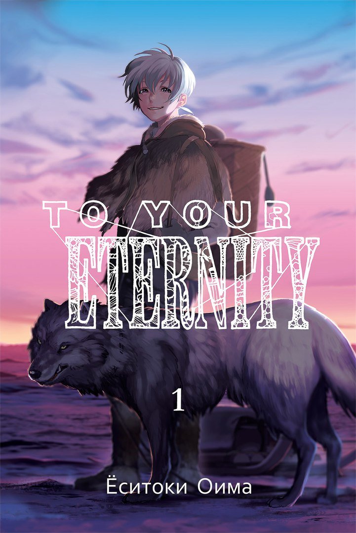 

Ёситоки Оима: To Your Eternity. Том 1