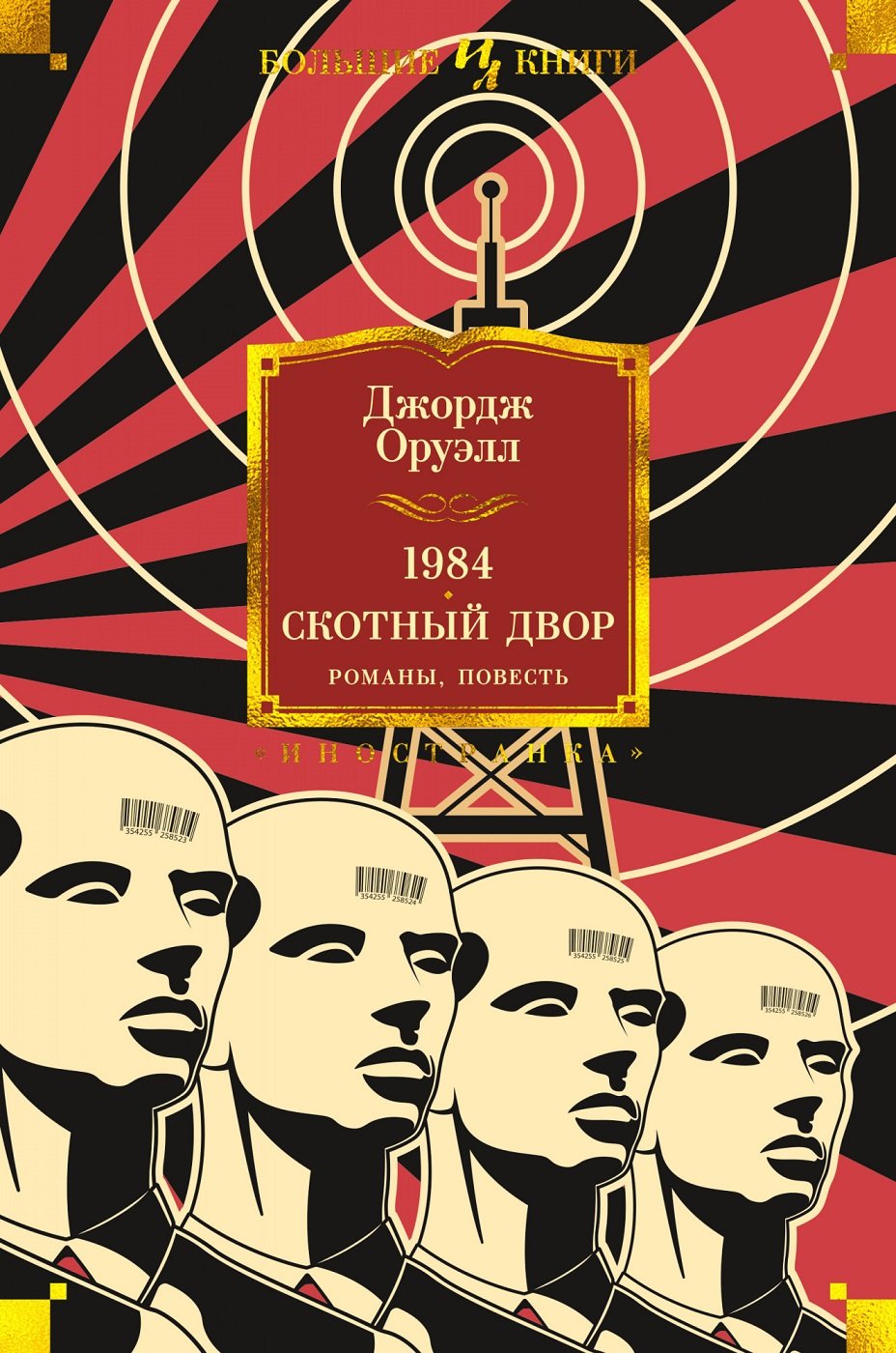 

Джордж Оруэлл: 1984. Скотный Двор. Романы, повесть