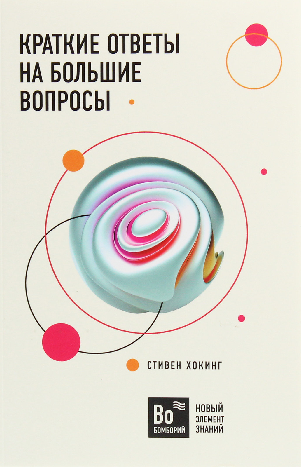 

Стивен Хокинг: Краткие ответы на большие вопросы