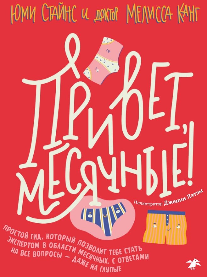 

Юми Стайнс, Мелисса Канг: Привет, месячные! Простой гид, который позволит тебе стать экспертом в области месячных. С ответами