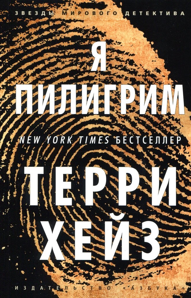 

Терри Хейз. Я Пилигрим