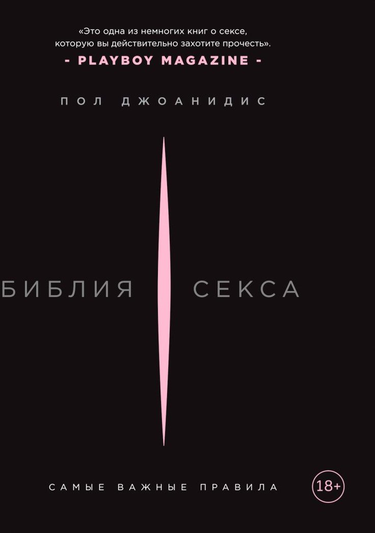 

Пол Джоанидис: Библия секса. Самые важные правила