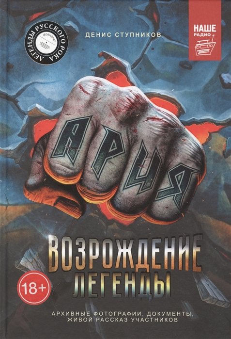 

Денис Ступников: Ария. Возрождение Легенды. Архивные фотографии, документы, живой рассказ участников