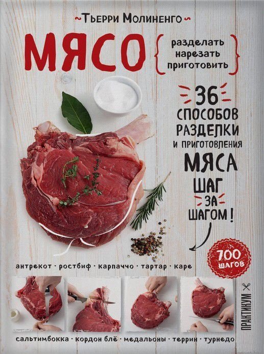 

Мясо. Пошаговая энциклопедия