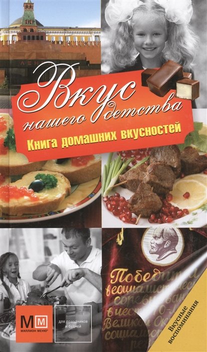 

Вкус нашего детства. Книга домашних вкусностей