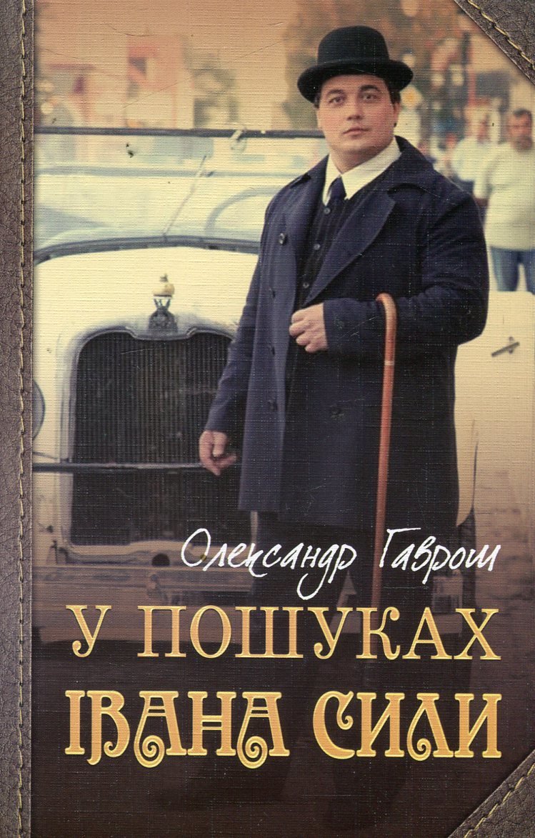 

Олександр Гаврош: У пошуках Івана Сили