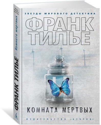 

Комната мертвых