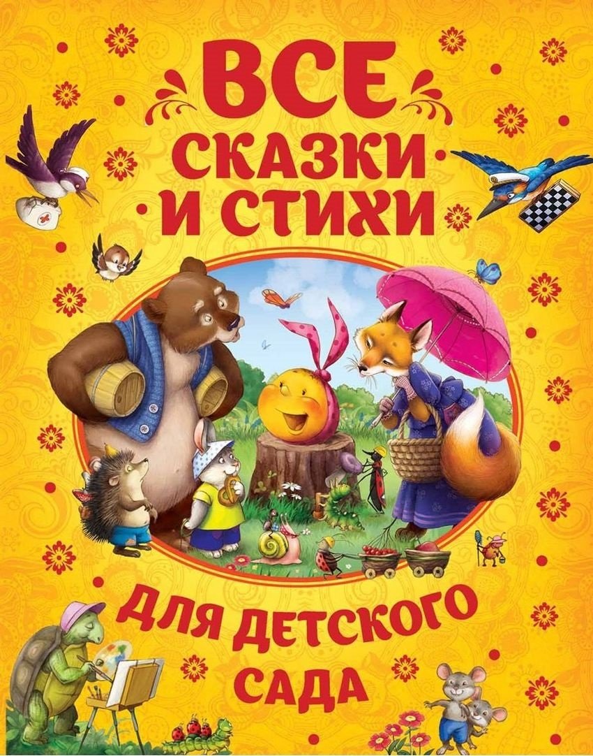 

Все сказки и стихи для детского сада