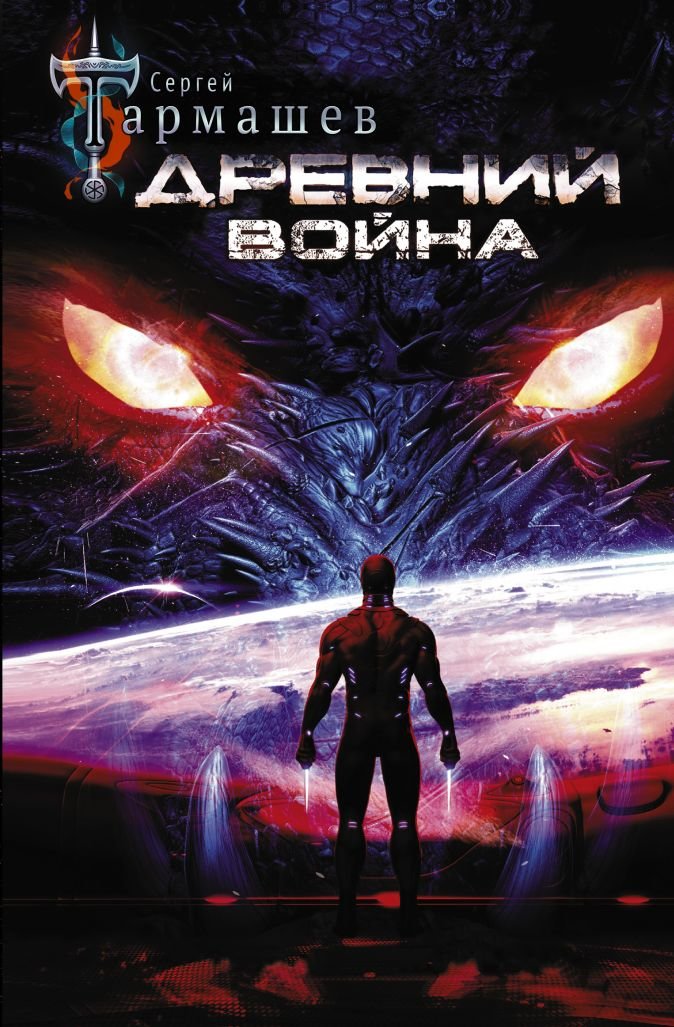 

Сергей Тармашев: Древний. Война