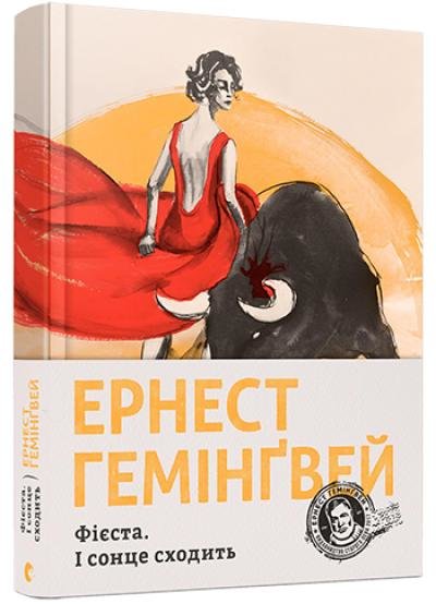 

Ернест Гемінгвей: Фієста. І сонце сходить