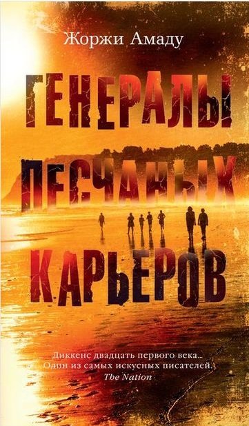 

Генералы песчаных карьеров