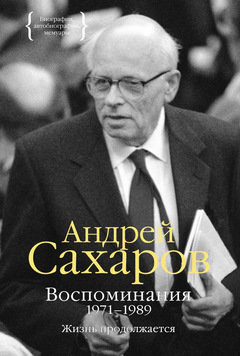 

Андрей Сахаров. Воспоминания 1971-1989. Жизнь продолжается