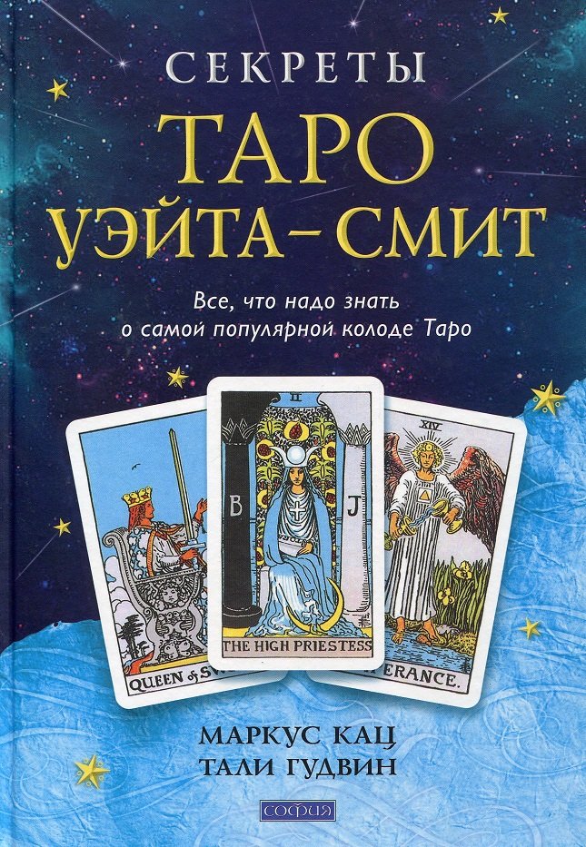 

Тали Гудвин, Маркус Кац: Секреты Таро Уэйта - Смит. Все, что надо знать о самой популярной колоде Таро