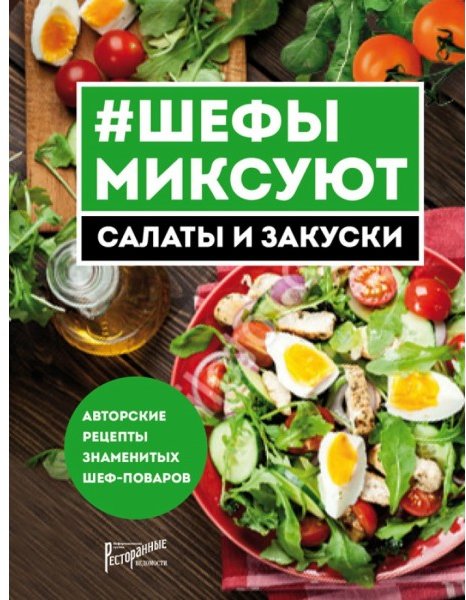 

#Шефы миксуют. Салаты и закуски. Авторские рецепты знаменитых шеф-поваров