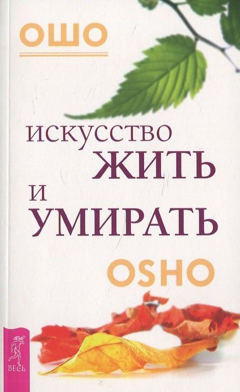 

Ошо: Искусство жить и умирать