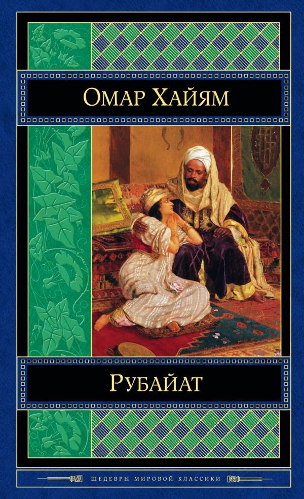 

Омар Хайям: Рубайат