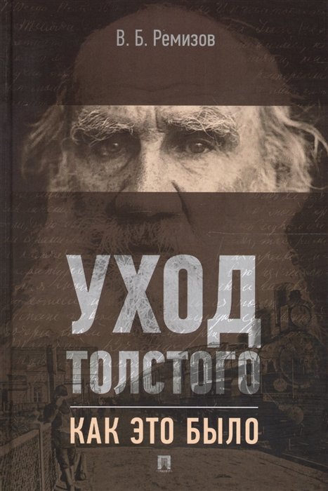 

В. Б. Ремизов: Уход Толстого. Как это было