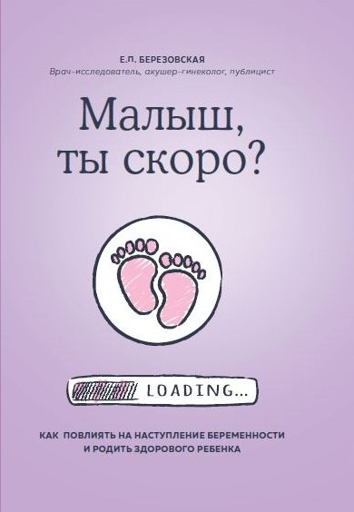 

Елена Березовская: Малыш, ты скоро Как повлиять на наступление беременности и родить здорового ребенка