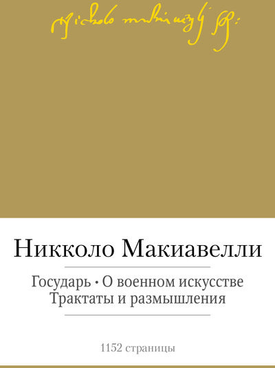 

Никколо Макиавелли. Государь. О военном искусстве. Трактаты и размышления