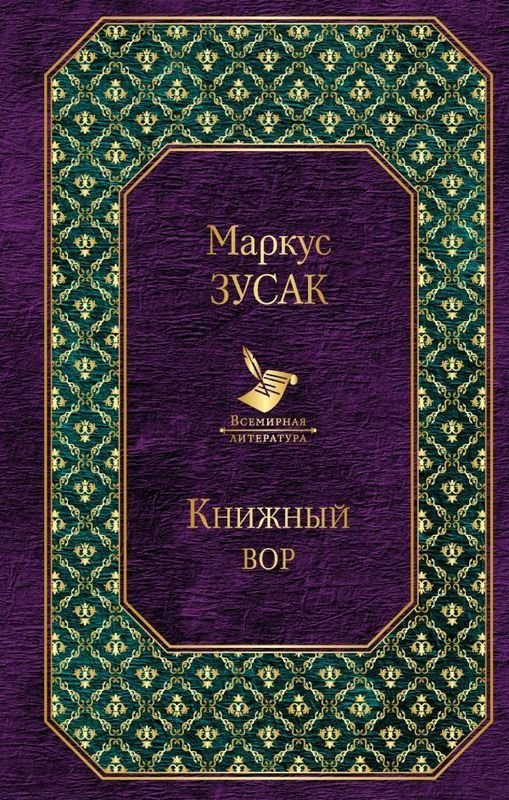 

Книжный вор