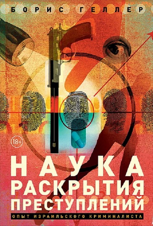 

Борис Гелле: Наука раскрытия преступлений: Опыт израильского криминалиста