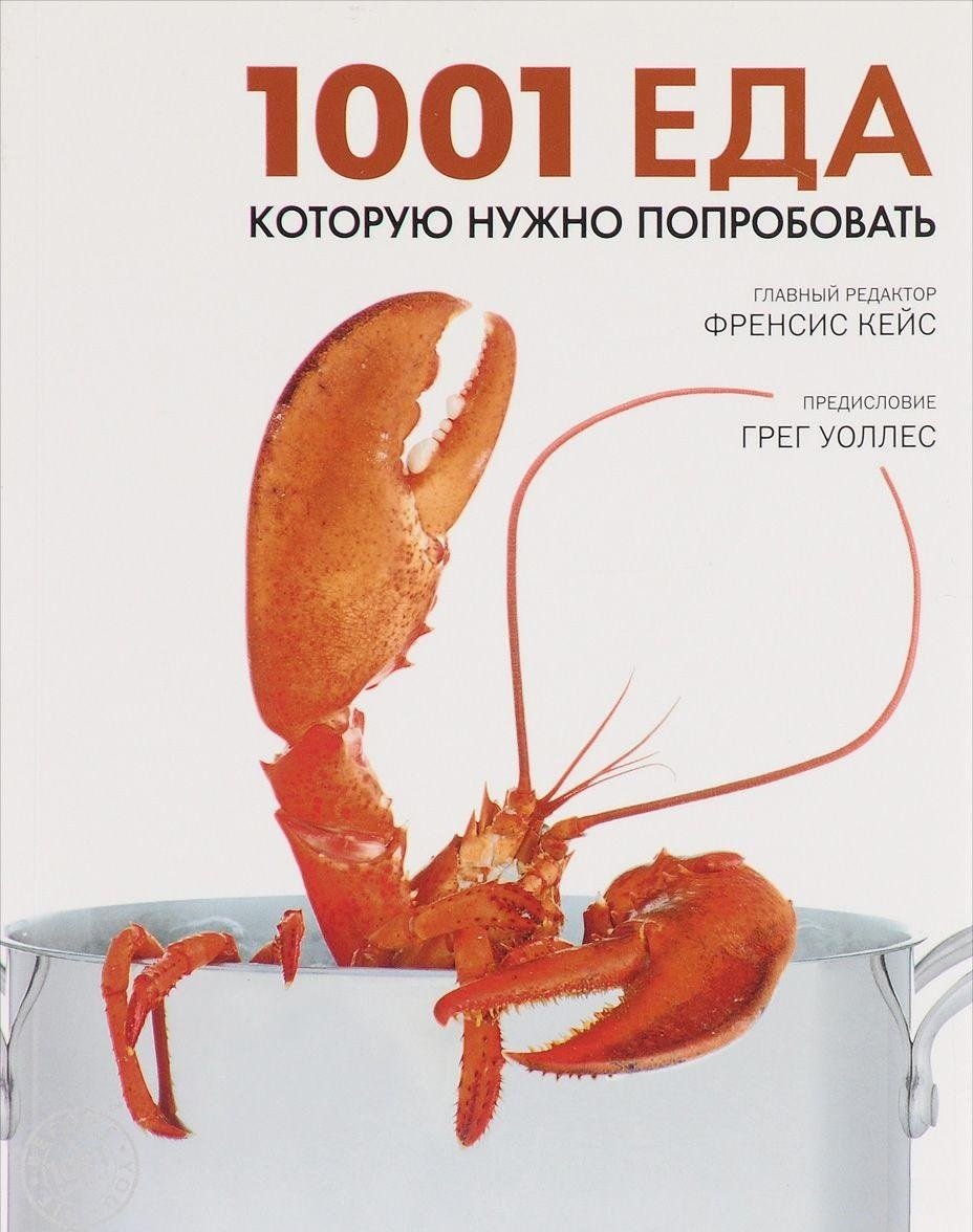 

1001 еда, которую нужно попробовать