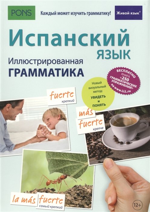 

Испанский язык. Иллюстрированная грамматика