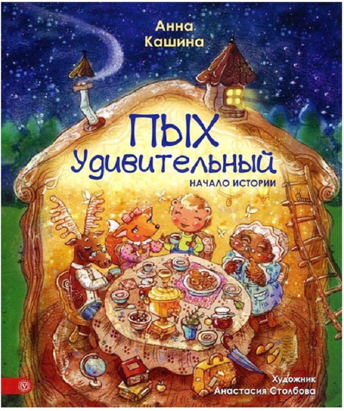 

Анна Кашина: Пых Удивительный. Начало истории