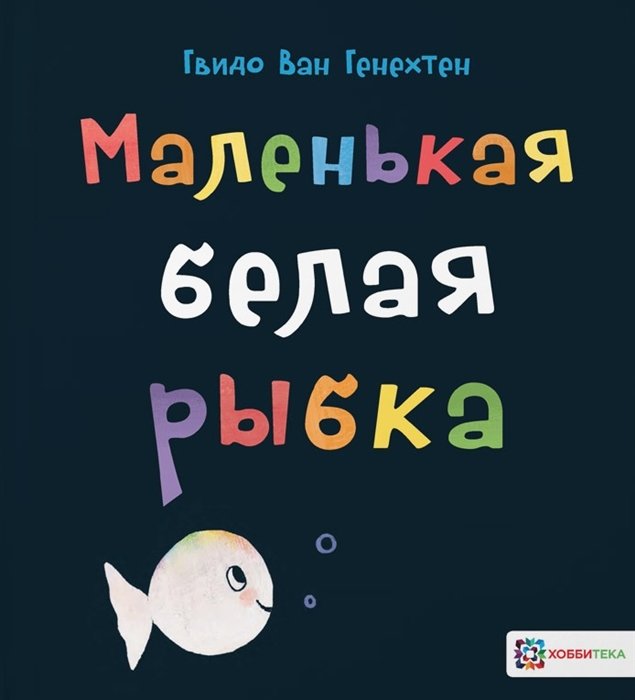 

Гвидо Генехтен: Маленькая белая рыбка