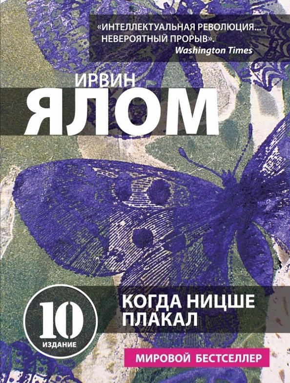 

Когда Ницше плакал