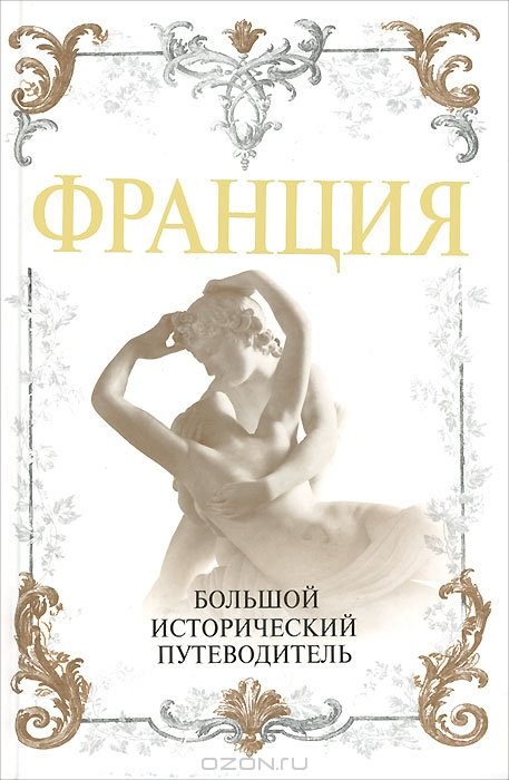 

Алексей Дельнов: Франция. Большой исторический путеводитель