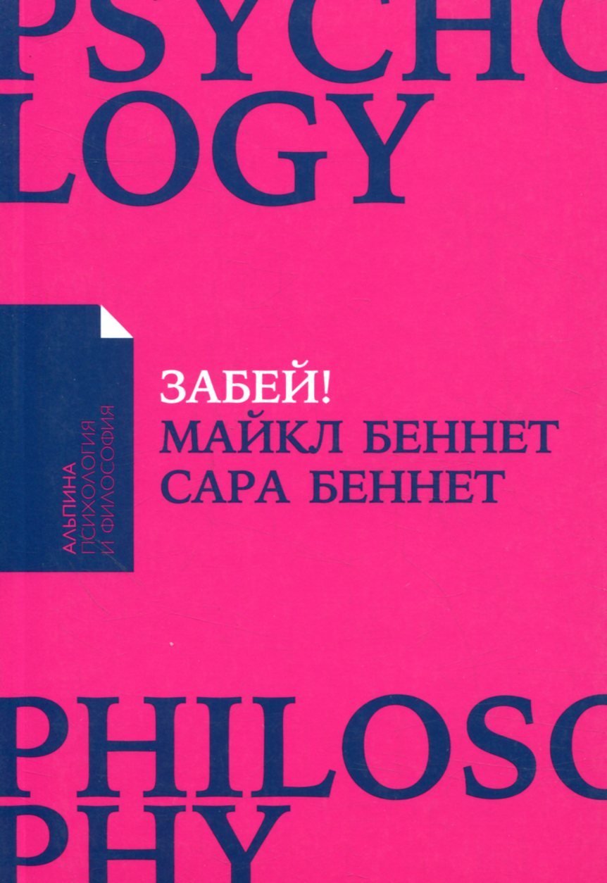 

Майкл Беннет, Сара Беннет: Забей! Как жить без завышенных ожиданий, здраво оценивать свои возможности и преодолевать трудности