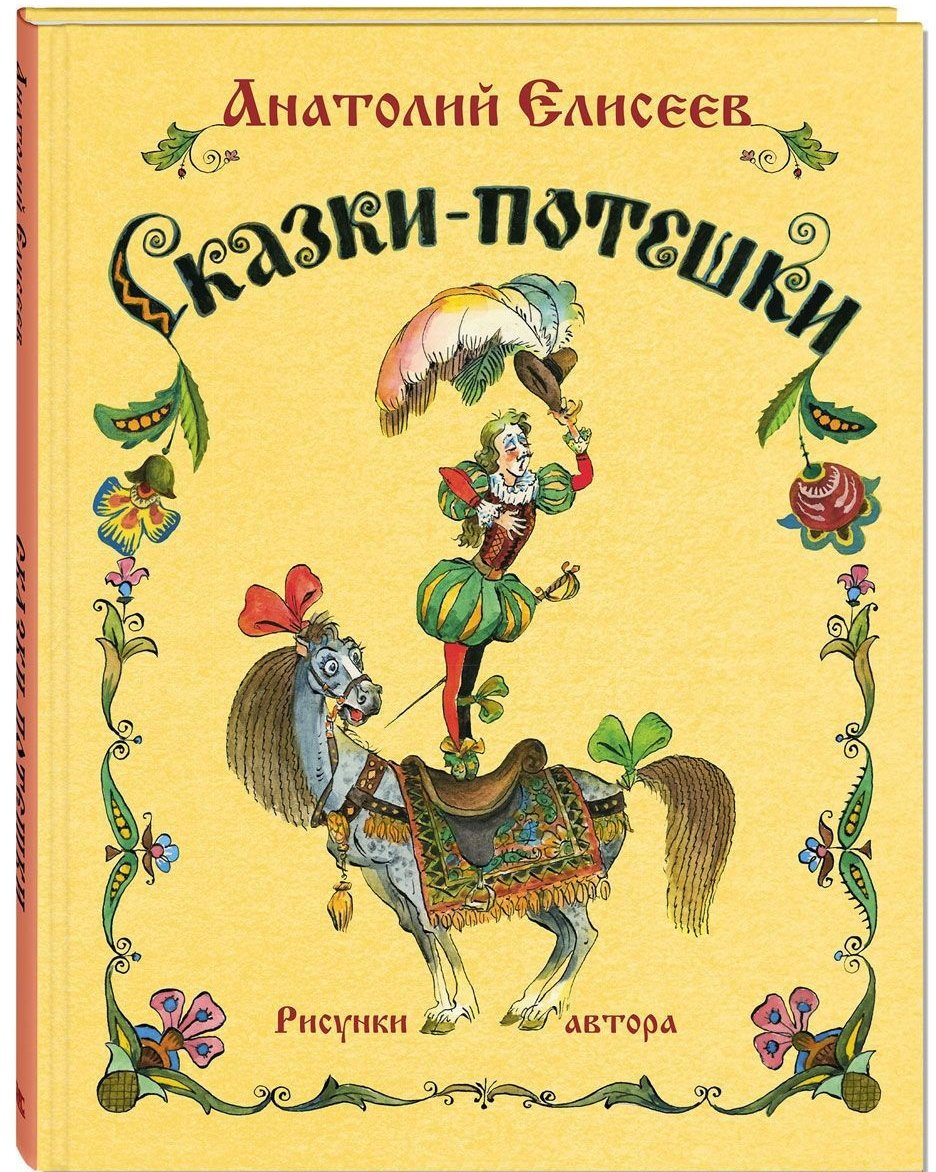 

Анатолий Елисеев: Сказки-потешки