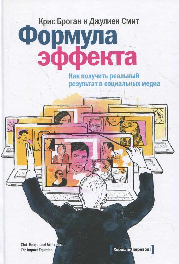 

Крис Броган, Джулиен Смит: Формула эффекта. Как получить реальный результат в социальных медиа