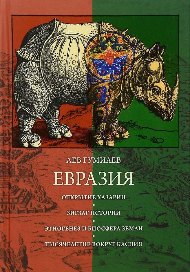 

Лев Гумилев: Евразия