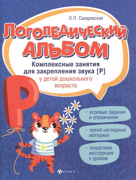 

О. Л. Сахаровская: Логопедический альбом. Комплексные занятия для закрепления звука [р] у детей дошкольного возраста