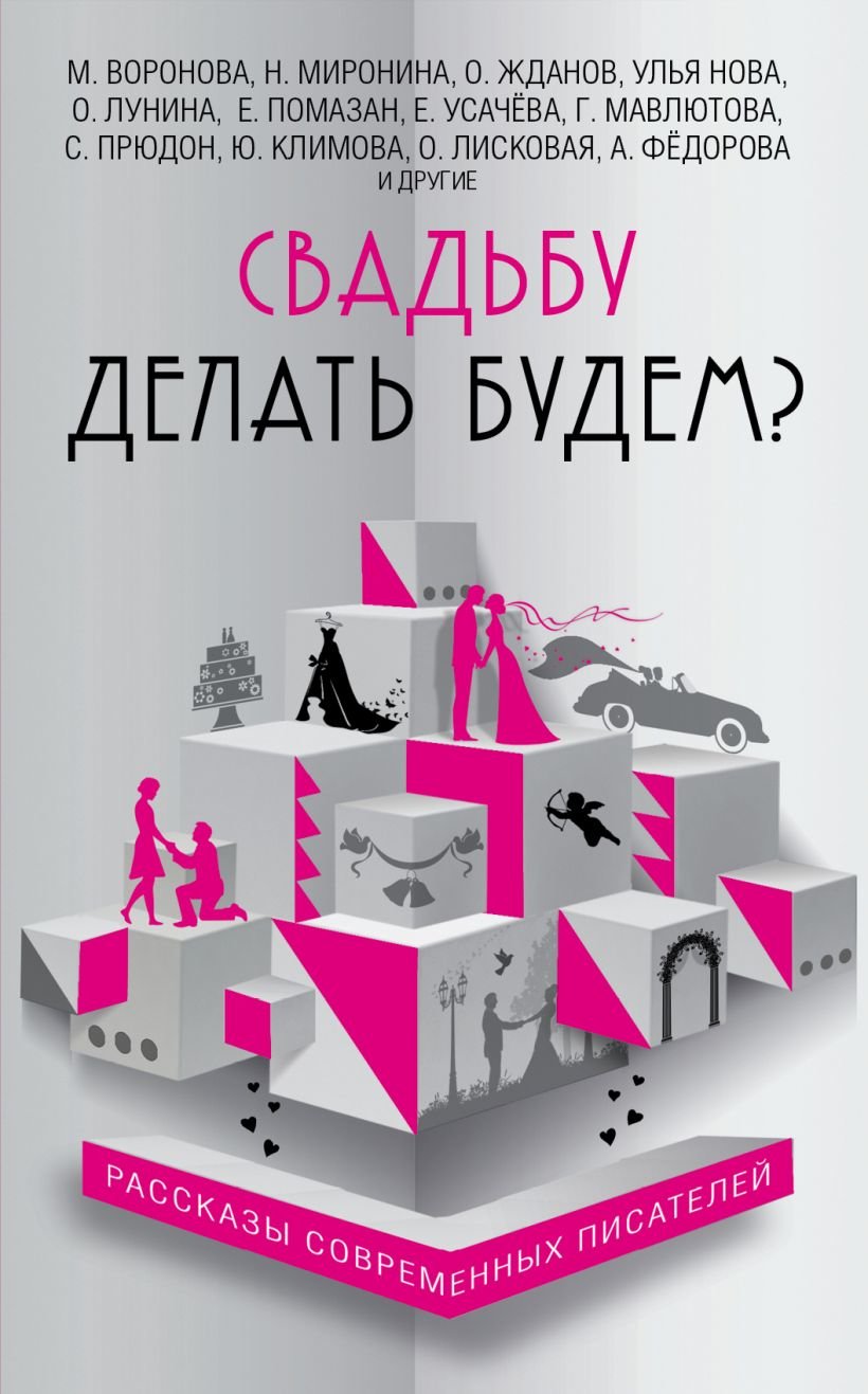 

Свадьбу делать будем